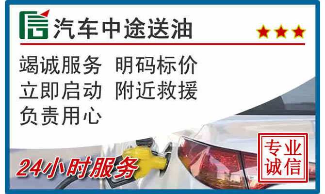 芮城高速公路汽车送汽油