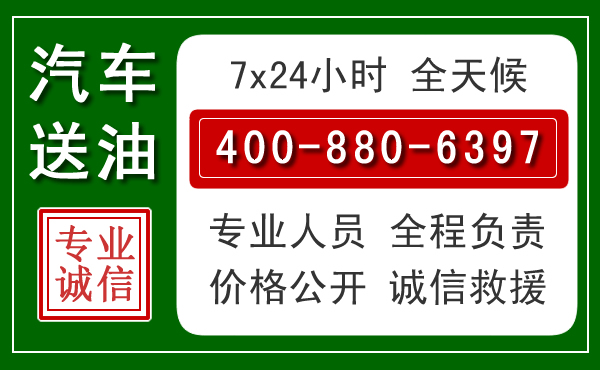 芮城汽车送油救援电话 芮城汽车送油救援电话